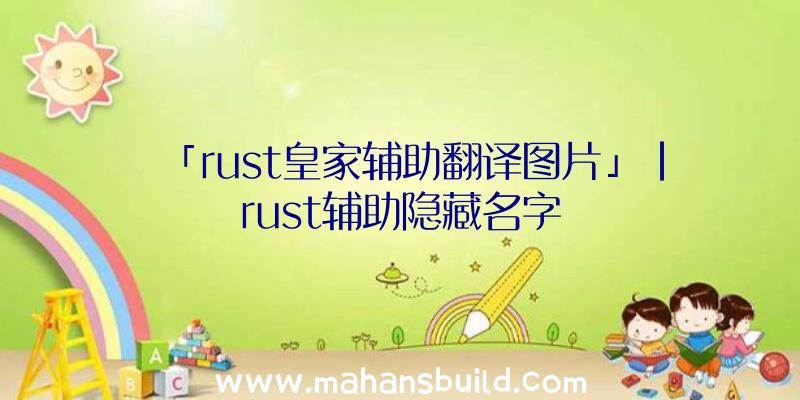 「rust皇家辅助翻译图片」|rust辅助隐藏名字